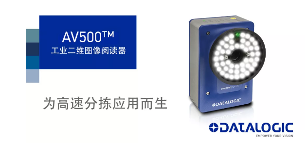Datalogic得利捷發布AV500工業二維圖像閱讀器！