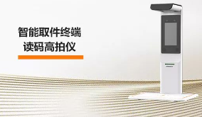 ?？禉C器人智能取件終端—讀碼高拍儀，激活“快遞最后一公里” 