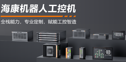 ?？禉C(jī)器人工控機(jī)——全棧能力，智控未來(lái)